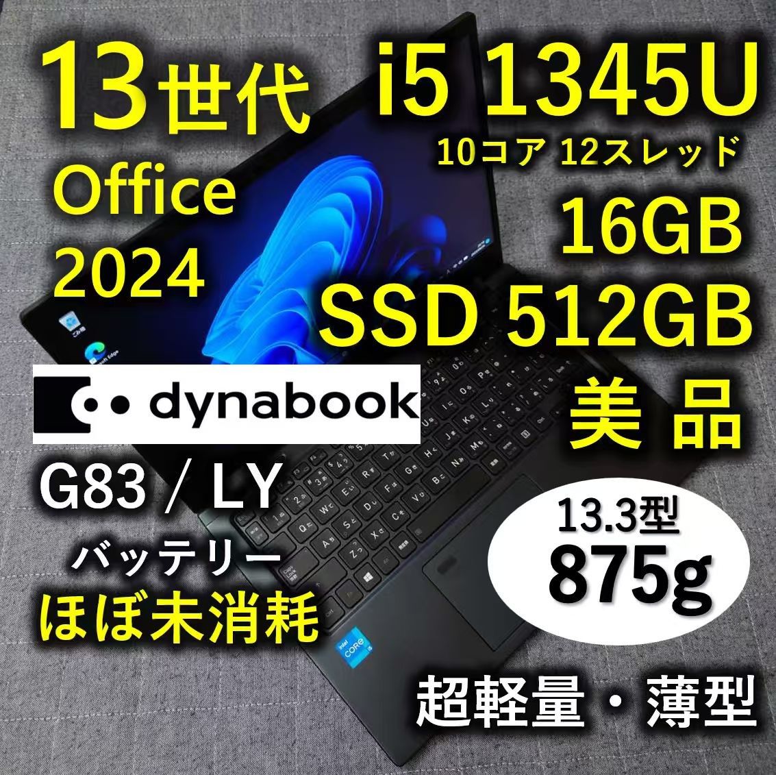 美品 Dynabook 超軽量 爆速 13世代i5 16GB 512GB 55 G83/LY Office2024