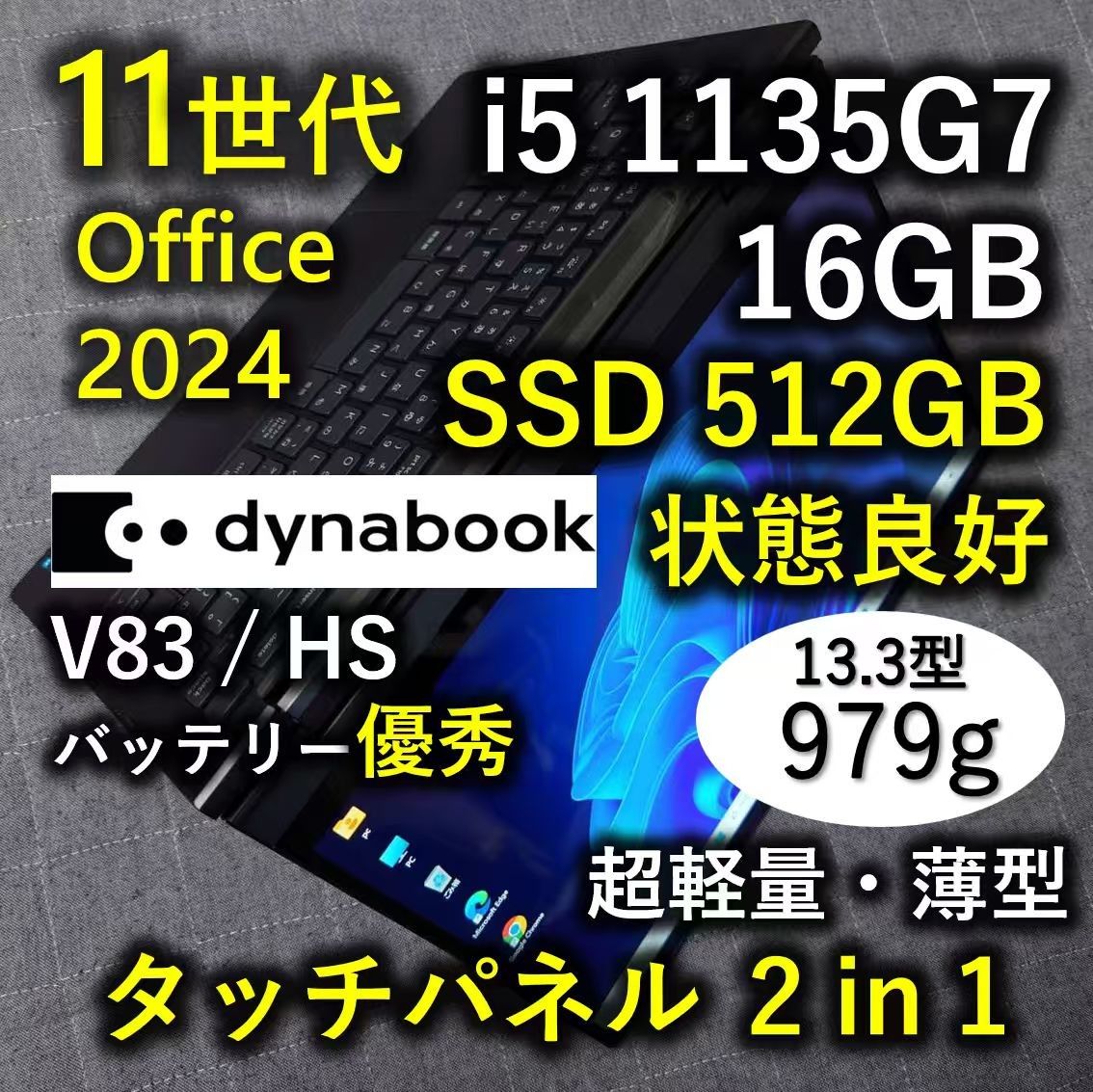 タッチ 良好 Dynabook 超軽量 爆速11世代i5 16GB 512G 2 V83/HS｜Yahoo