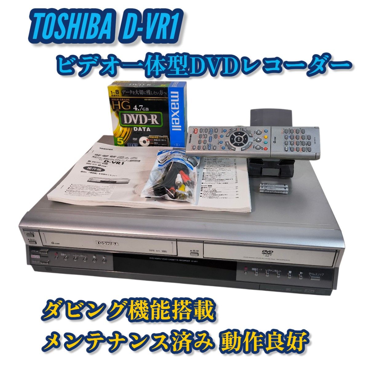 TOSHIBA D-VR1 ビデオ一体型DVDレコーダー ダビング機能搭載 リモコン
