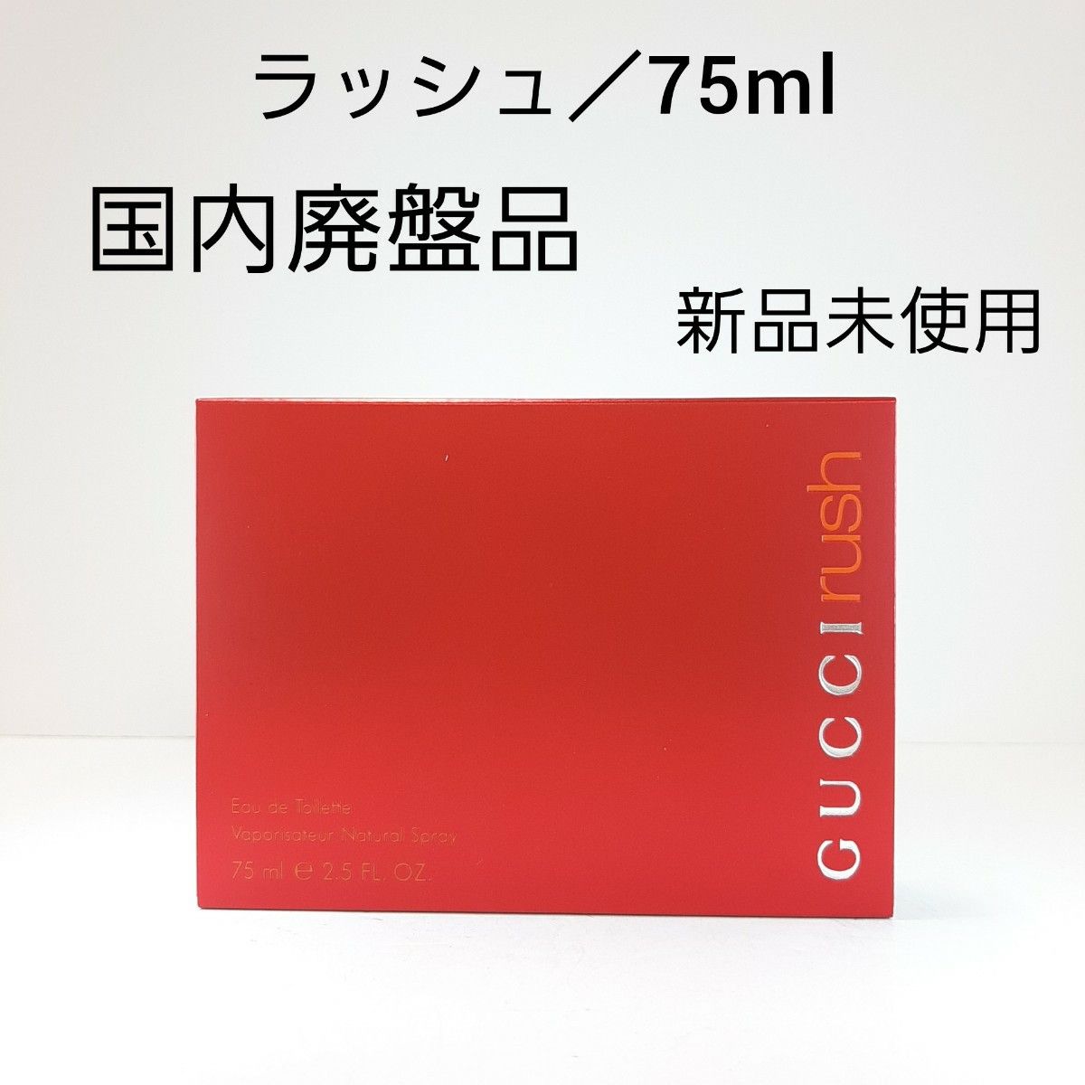グッチ ラッシュ オードトワレ 75ml GUCCI 人気香水 国内廃盤品｜Yahoo