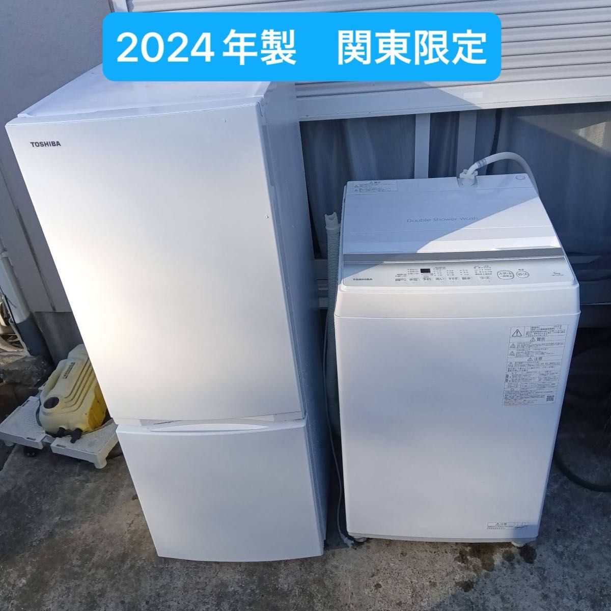 洗濯機 冷蔵庫 2点セット 2024年製 高年式 生活家電 関東限定