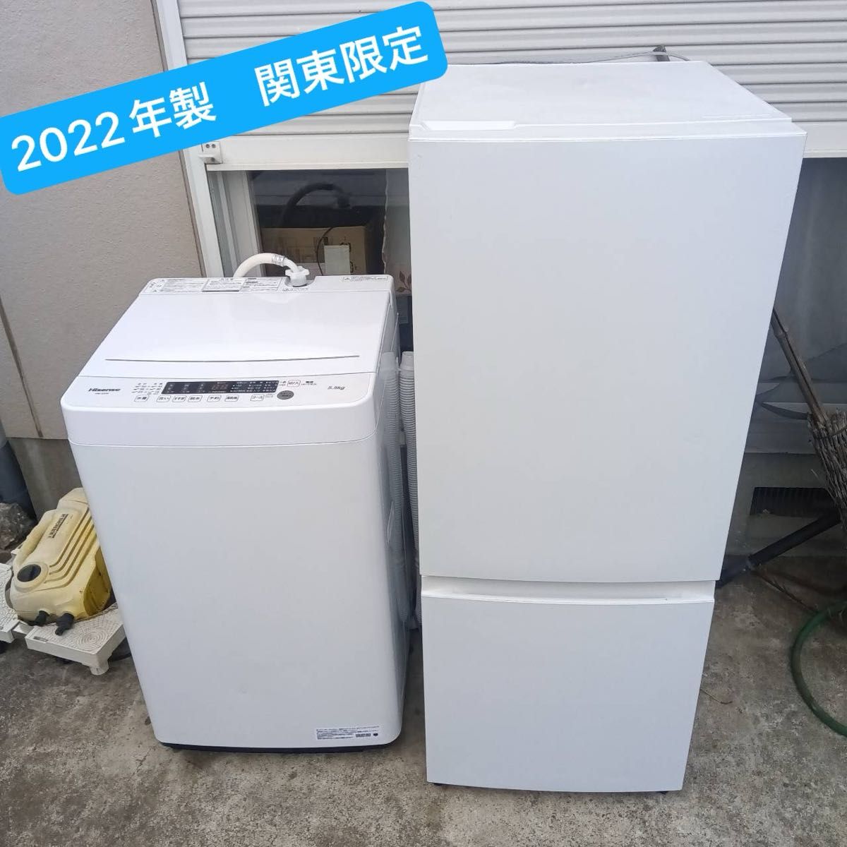 洗濯機 冷蔵庫 2点セット 2022年製有 高年式 生活家電 関東限定