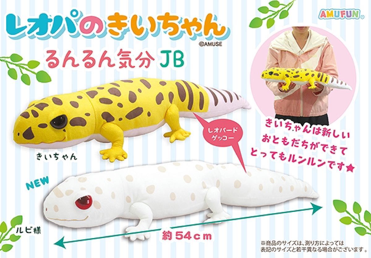 新品未開封 レオパのきいちゃん るんるん気分JB ルビ様 ぬいぐるみ