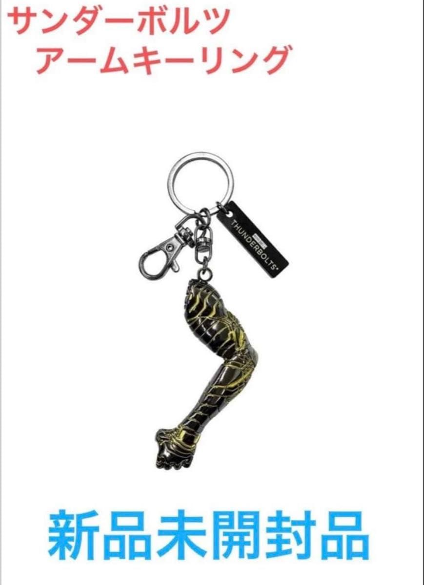 サンダーボルツ アームキーリング アームキーホルダー バッキー 新品未