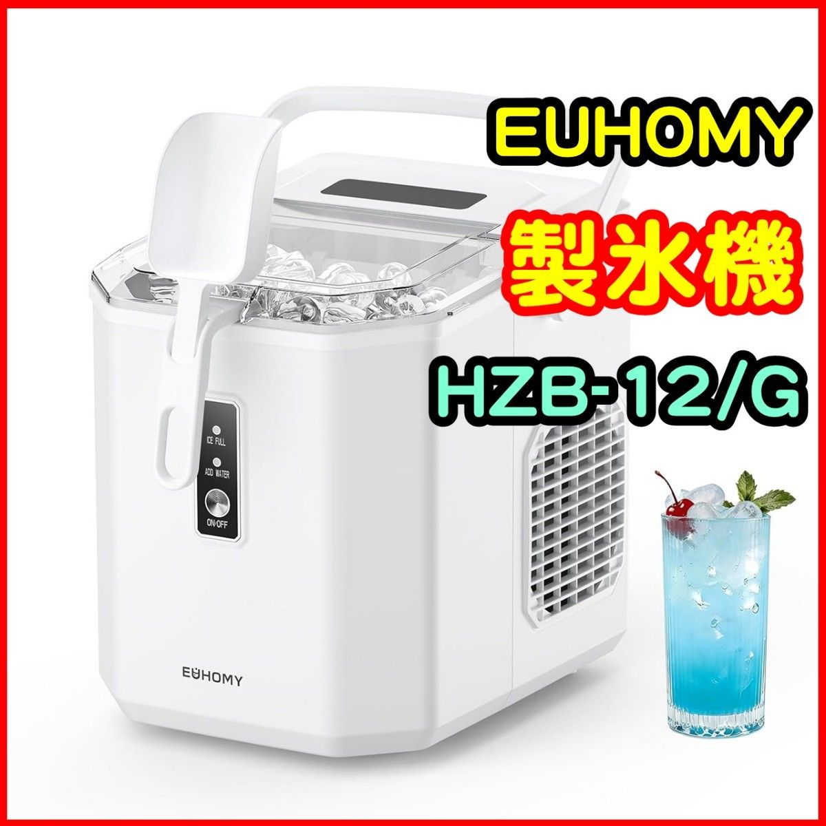 EUHOMY 製氷機 家庭用 高速 最短6分 自動洗浄 ハンドル付 ポータブル 1