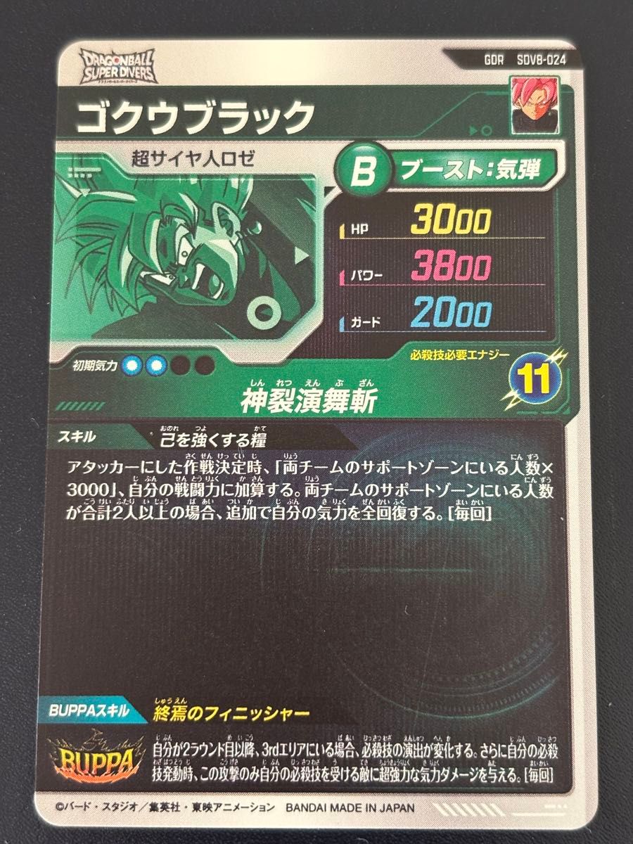 ドラゴンボール スーパーダイバーズ ゴクウブラック SDV8-024｜Yahoo