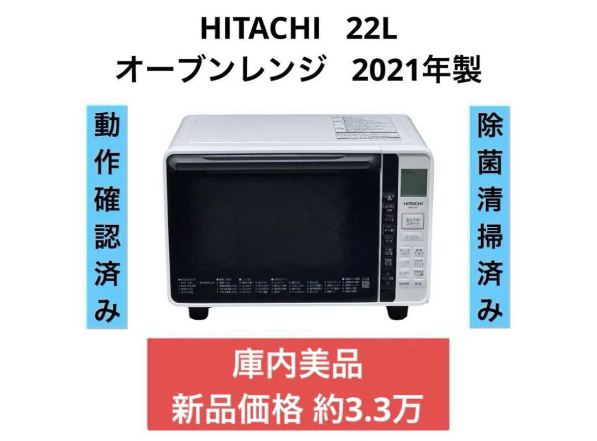 庫内美品》HITACHI 日立 22L オーブンレンジ MRO-F6Y 2021年製｜Yahoo