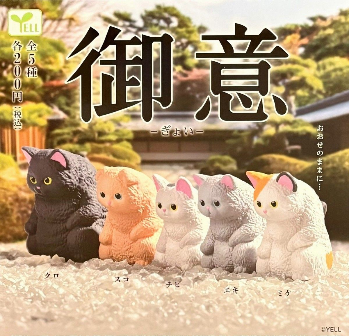 全5種フルコンプセット【御意 ぎょい】おおせのままに… 新品未開封