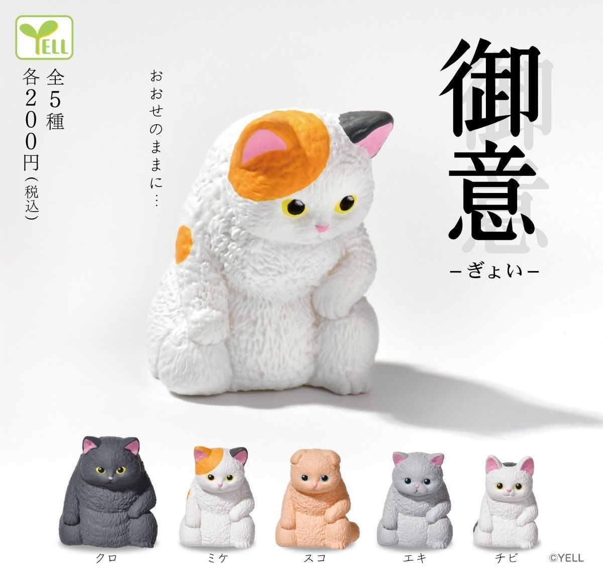 全5種フルコンプセット【御意 ぎょい】おおせのままに… 新品未開封