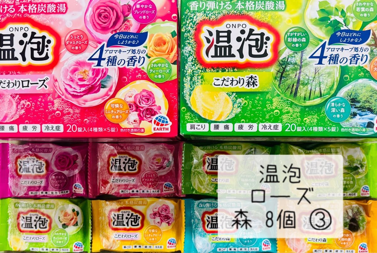 op③コンビ 入浴剤 温泡 8種類8個 お試し 数量限定 ローズの香り 森の