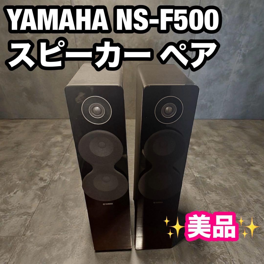 送料無料 NS-F500 スピーカー ペア YAMAHA ヤマハ｜Yahoo!フリマ（旧