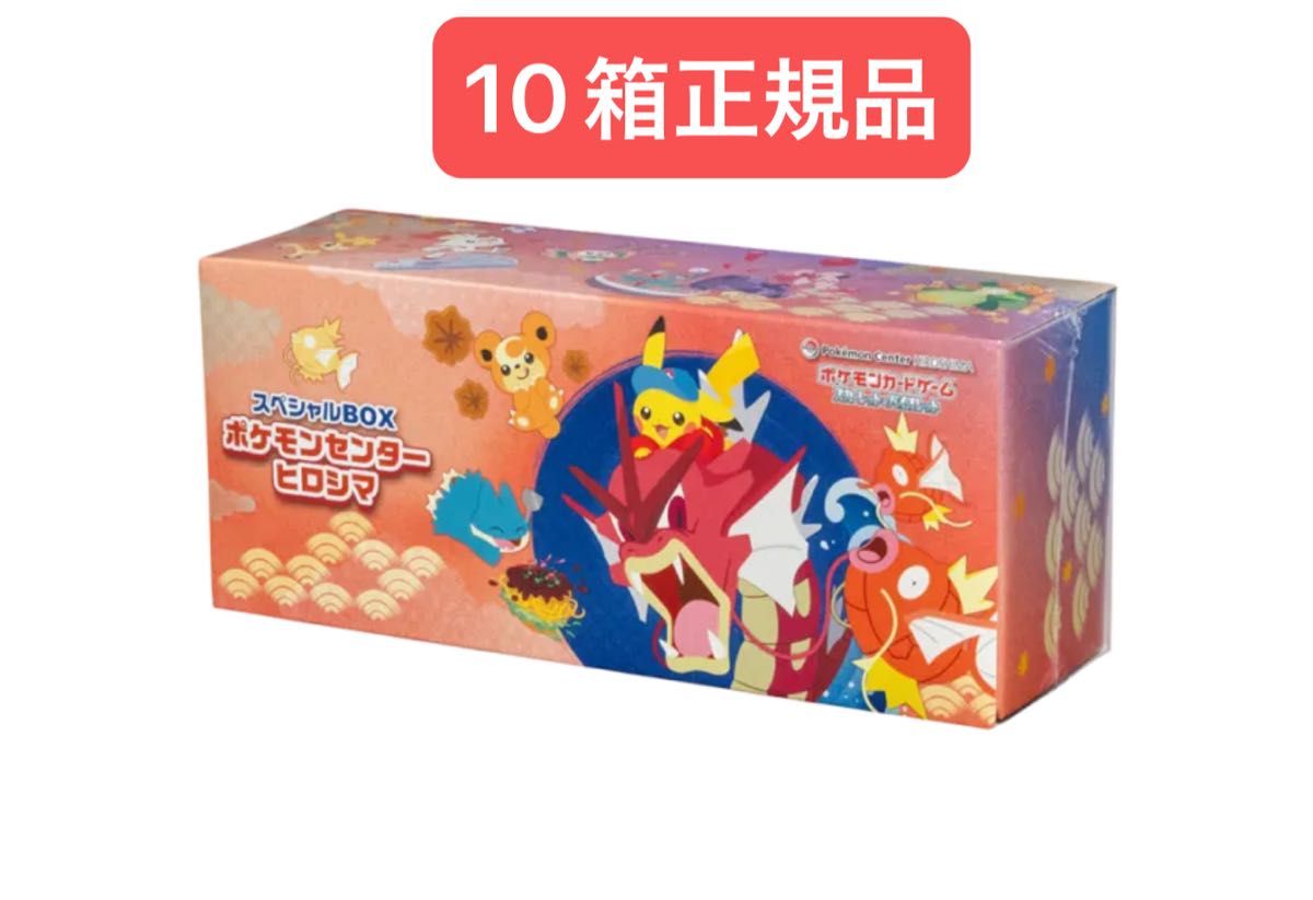 正規品)ポケモンセンター スペシャルBOX ヒロシマ 10箱(2026年1月末に