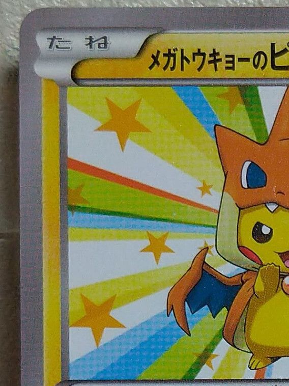 メガトウキョーのピカチュウ 098/XY-P、259/XY-P ローダー付き メガ