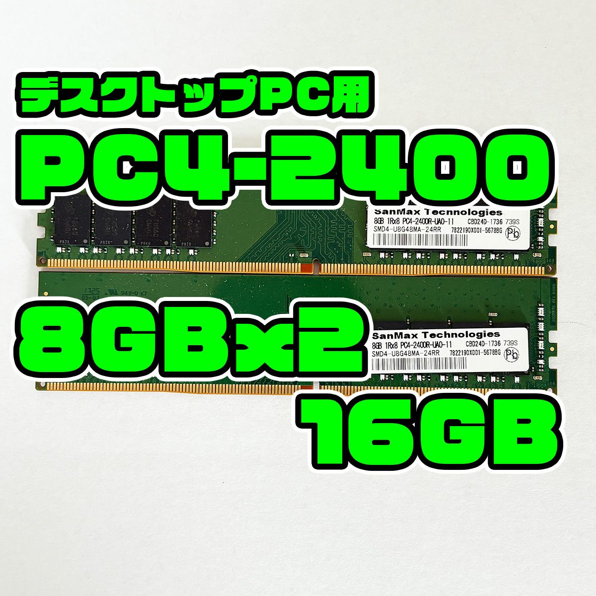 SanMax 8GB2枚 DDR4 メモリ PC4-3200 16GB DDR4メモリ 16GB(8GB2枚組