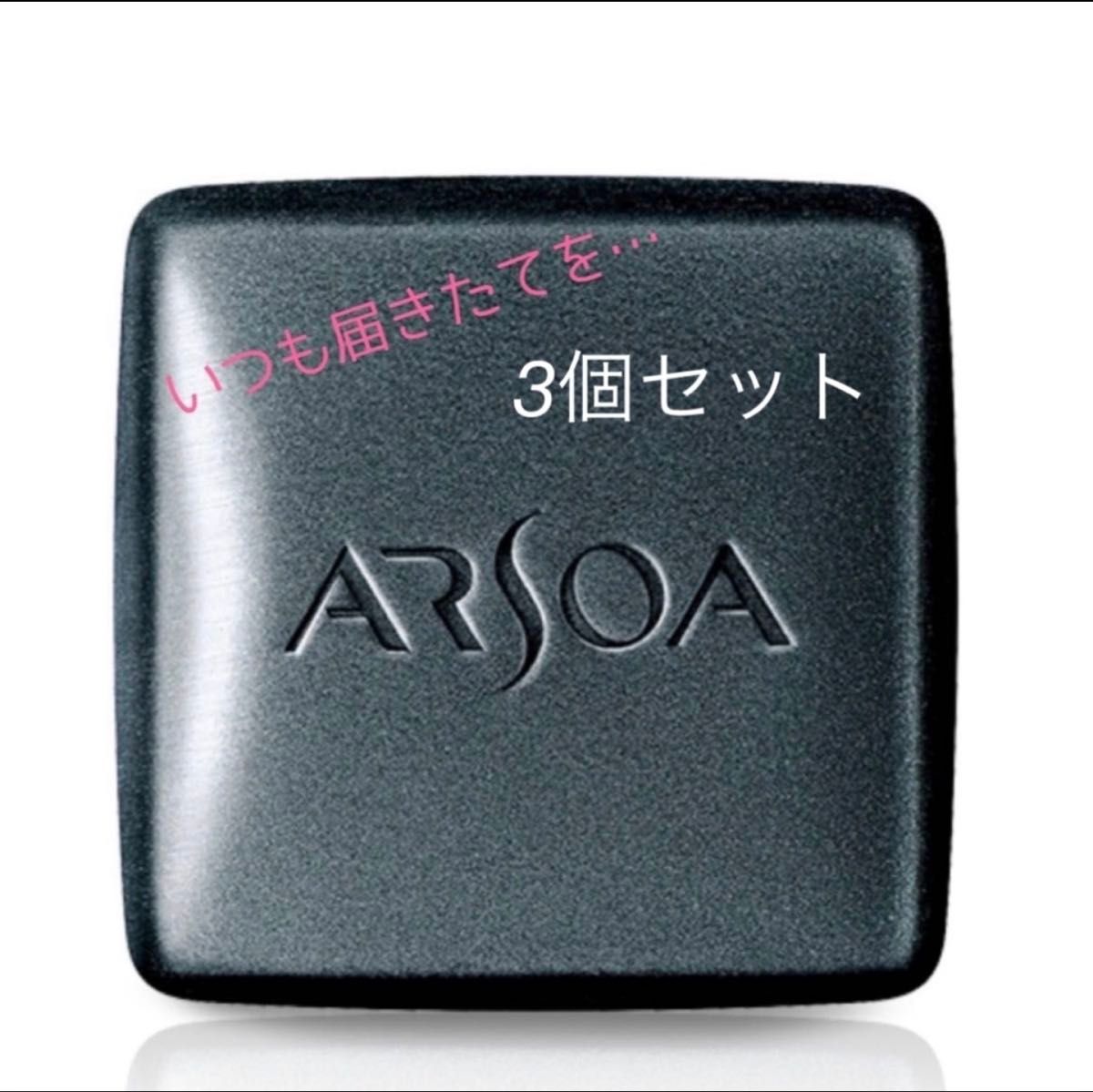 アルソア クイーンシルバー3個セット箱なしサンプル1個おまけ付き