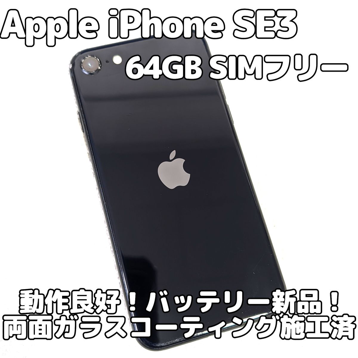iPhone SE 64GBMHGP3J/ASIMフリーバッテリー81%ブラック 品〕 iPhone