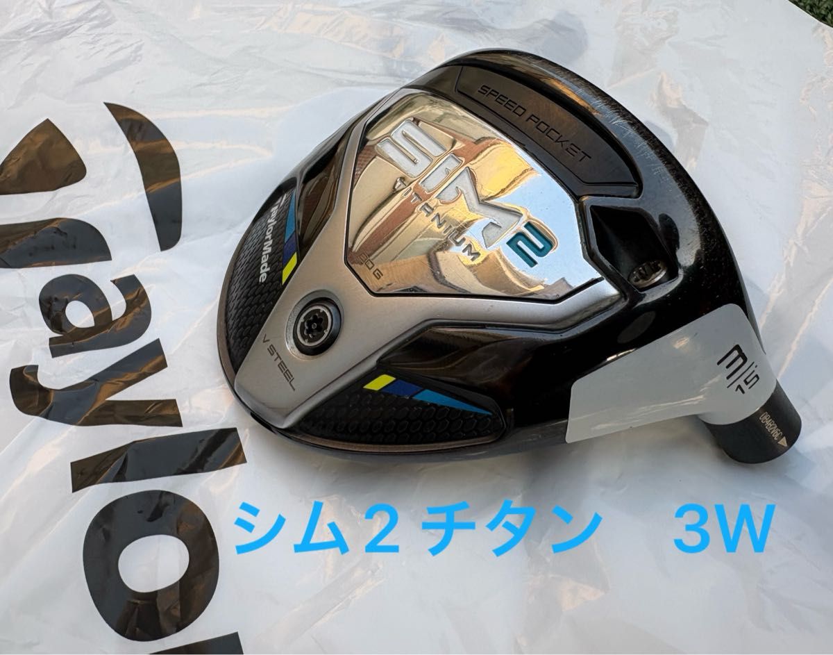 SIM2 フェアウェイウッド チタニウム 3W ヘッドのみ 未使用カバー付き