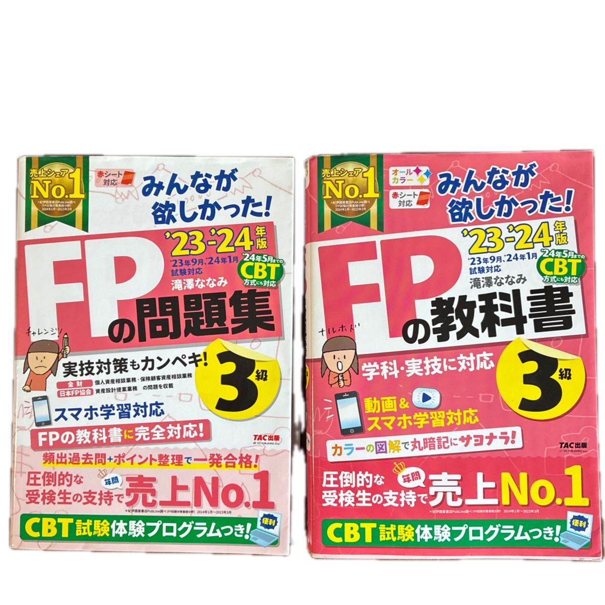 みんなが欲しかった FPの教科書3級 '23－'24年版 問題集セット