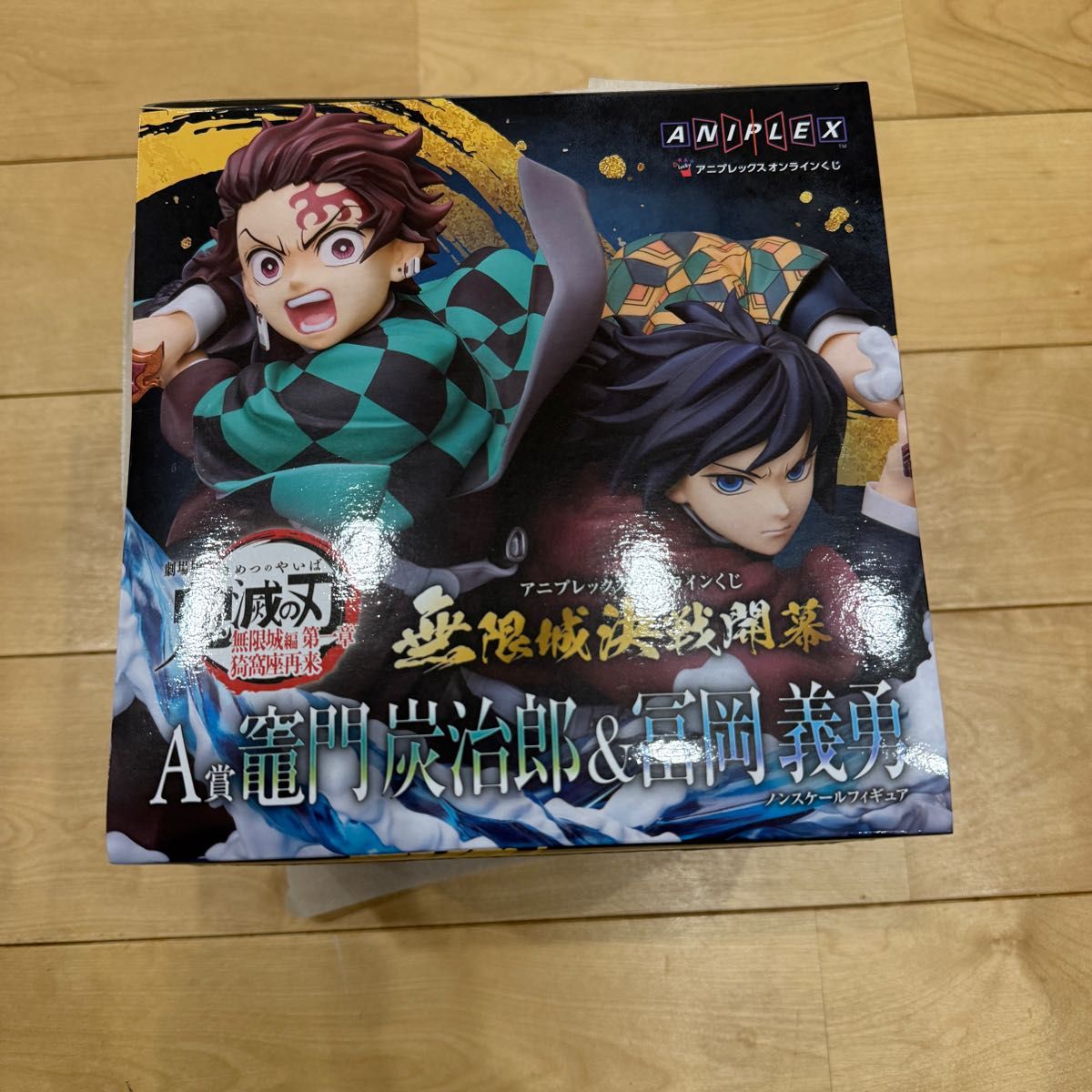 アニプレックスオンラインくじ 鬼滅の刃 A賞 竈門炭治郎 冨岡義勇 ノン