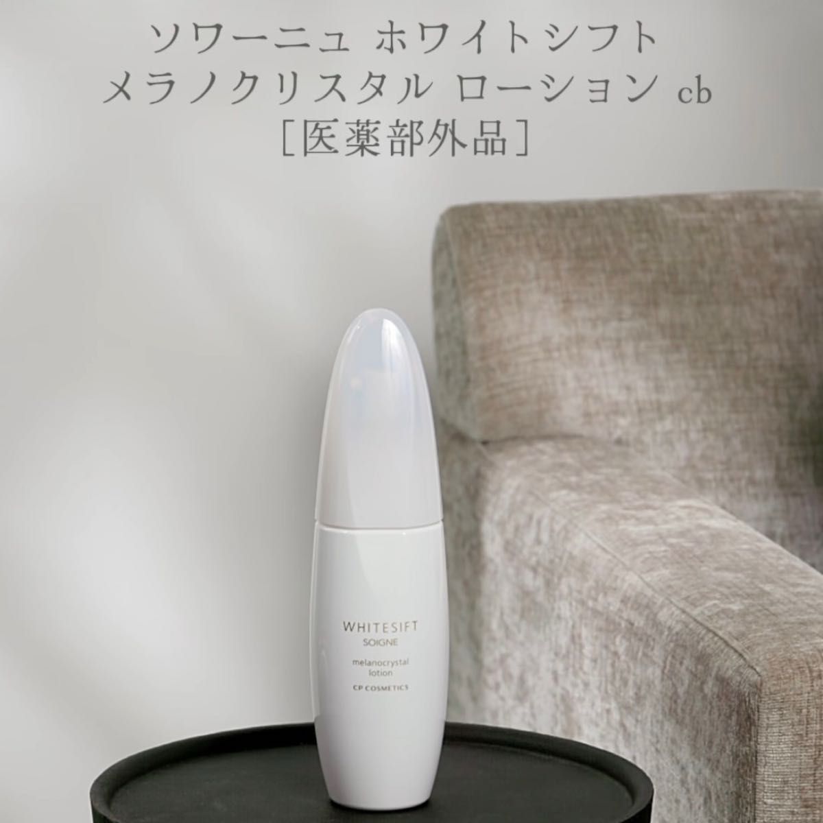 CPコスメ ホワイトシフトメラノクリスタルローション 170ml