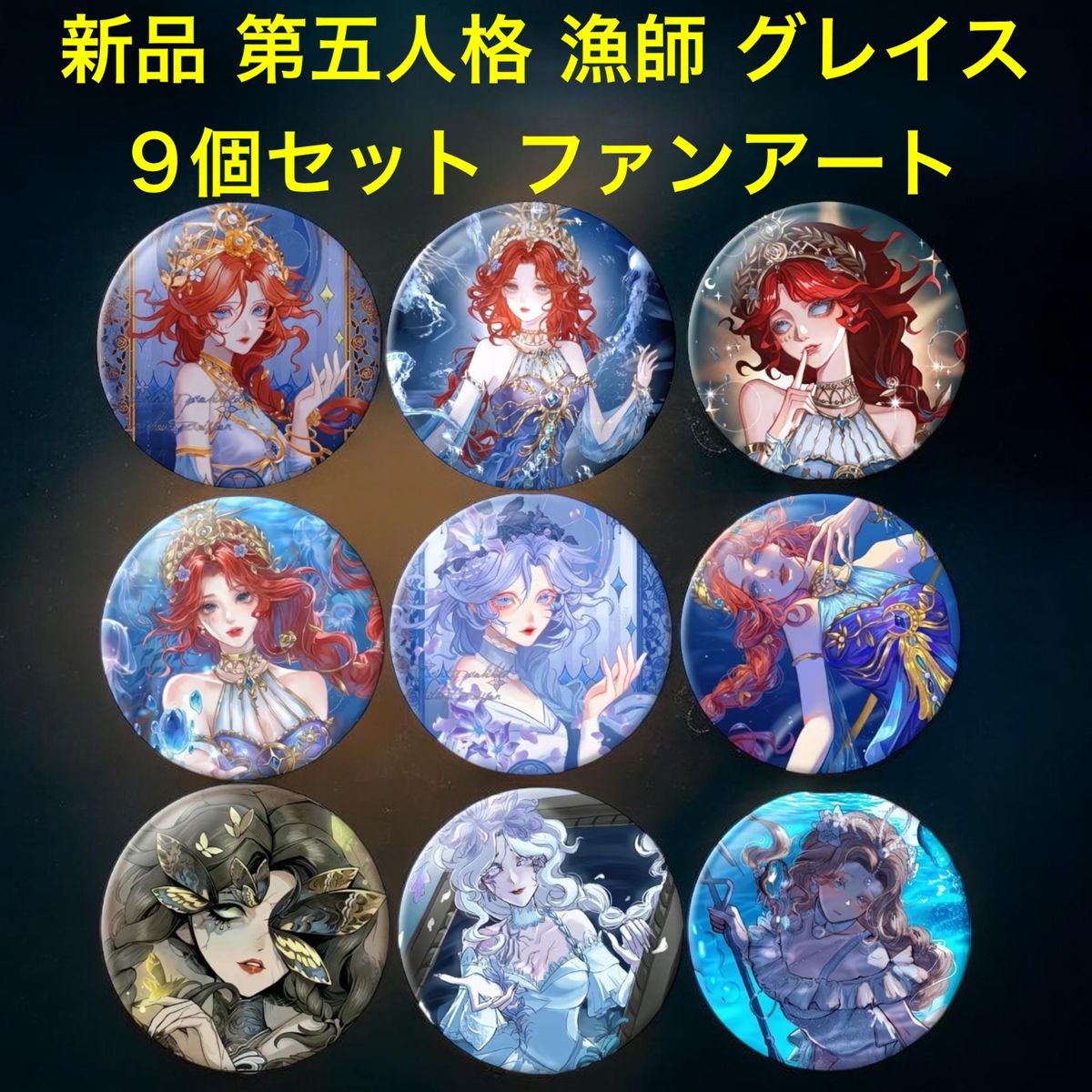 新品 第5人格 第五人格 缶バッジ 漁師 グレイス ファンアート 9個