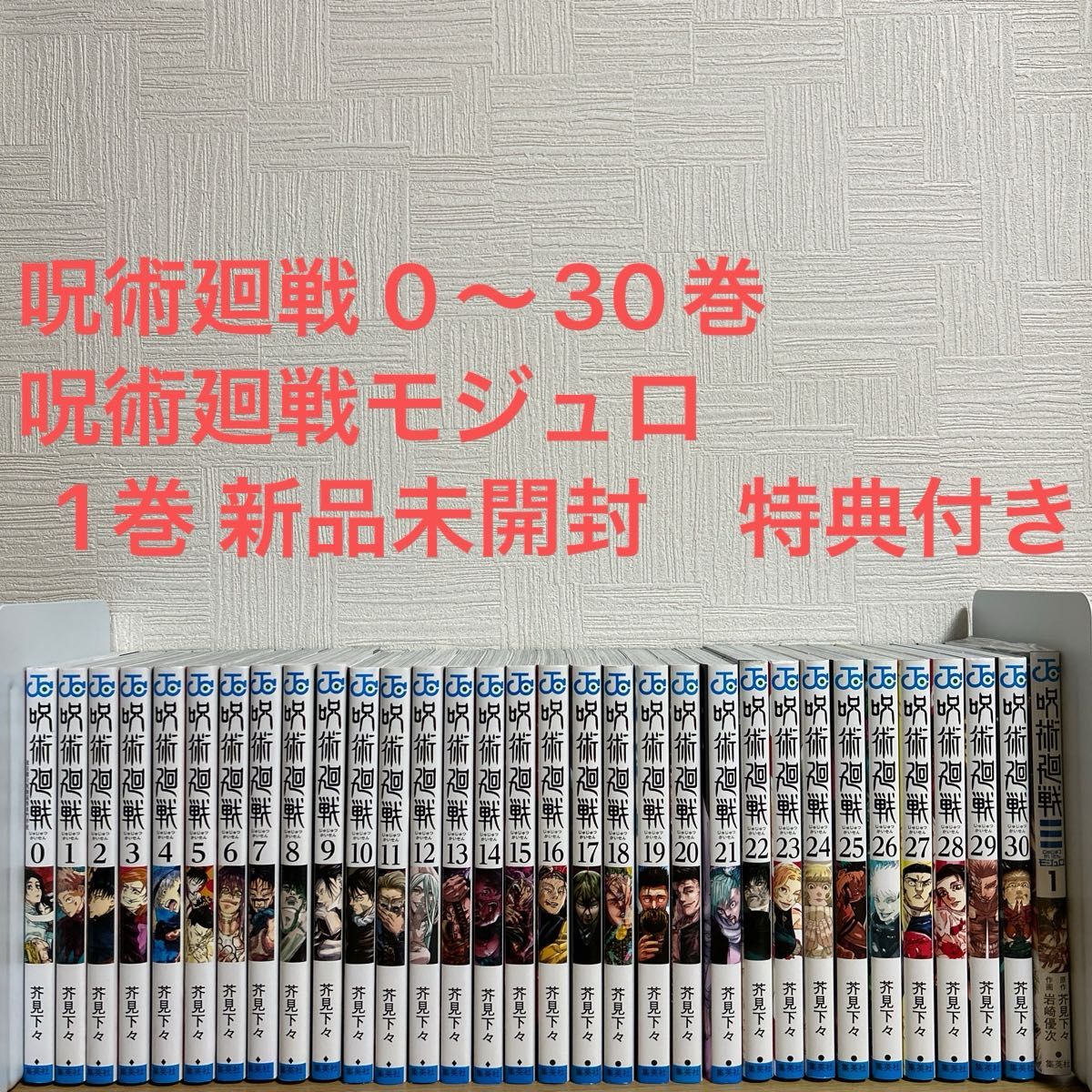 呪術廻戦 0〜30巻 + モジュロ 1巻 新品未開封 特典付き 全巻セット
