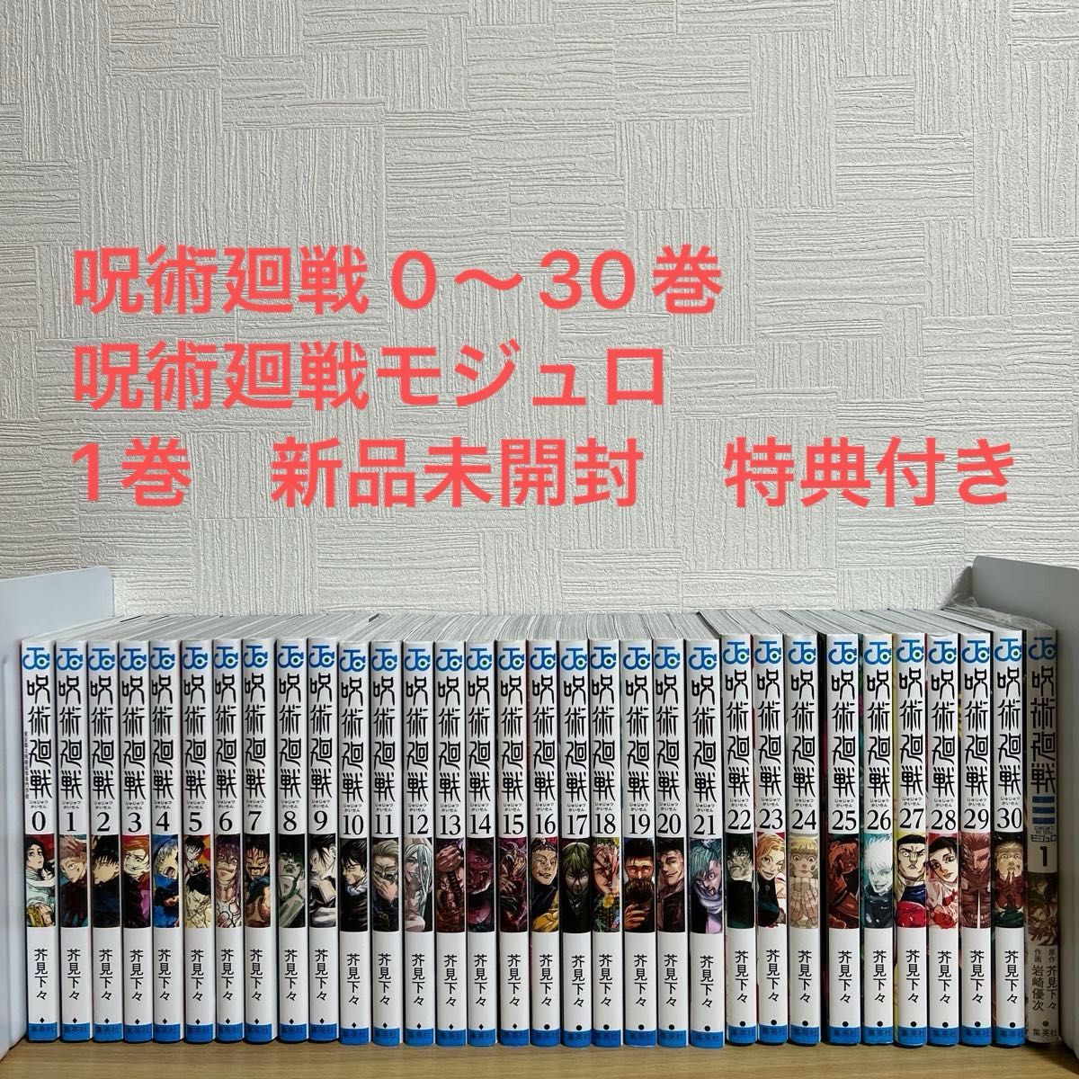 呪術廻戦 0〜30巻 + モジュロ 1巻 全巻セット 芥見下々 漫画 コミック