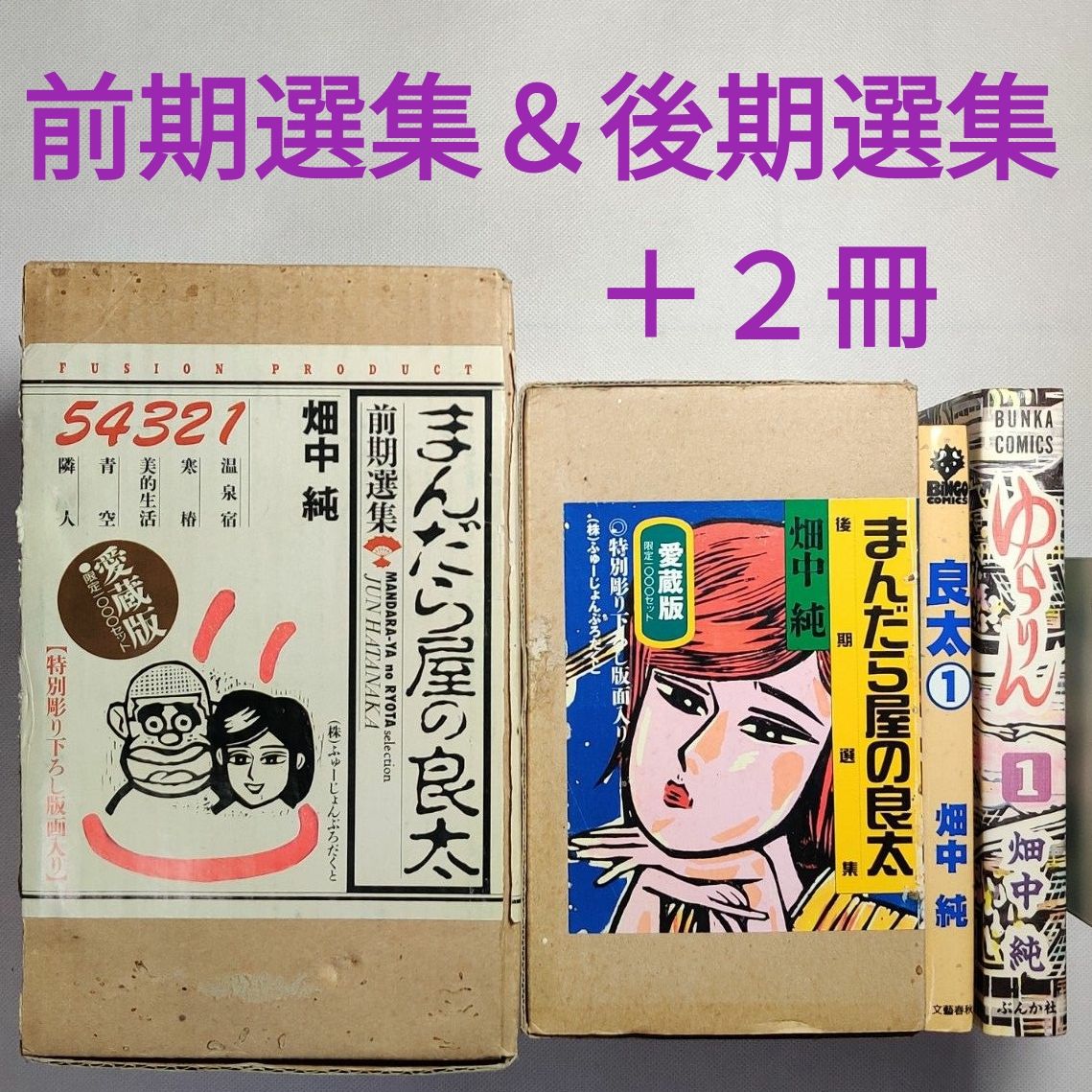 まんだら屋の良太 前期選集＆後期選集 版画付BOXセット＋2冊｜Yahoo