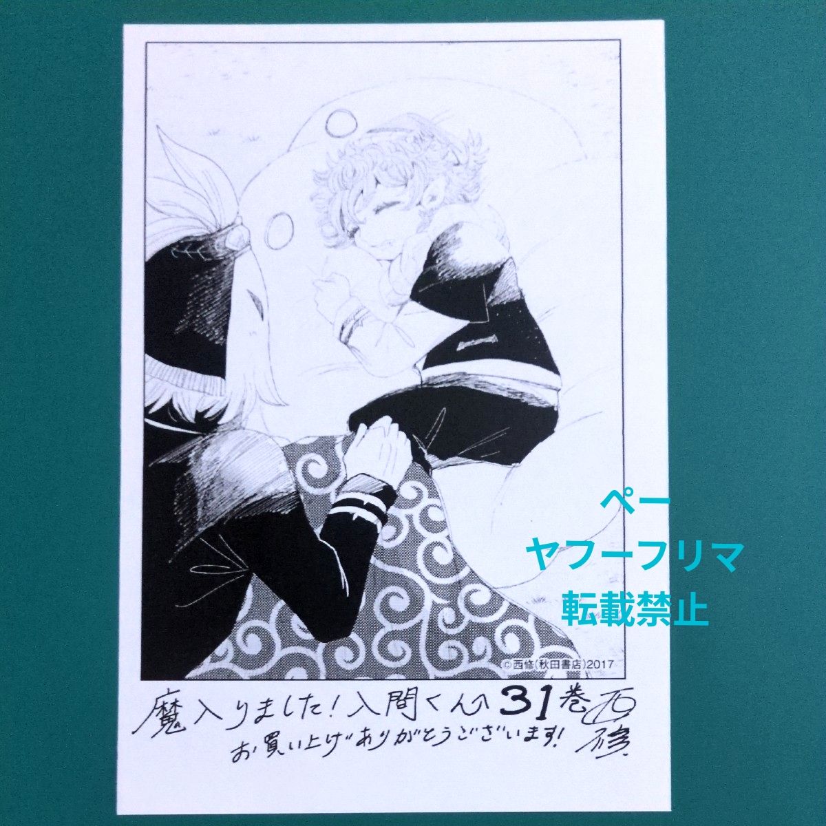 魔入間 31巻 共通 特典ペーパー｜Yahoo!フリマ（旧PayPayフリマ）