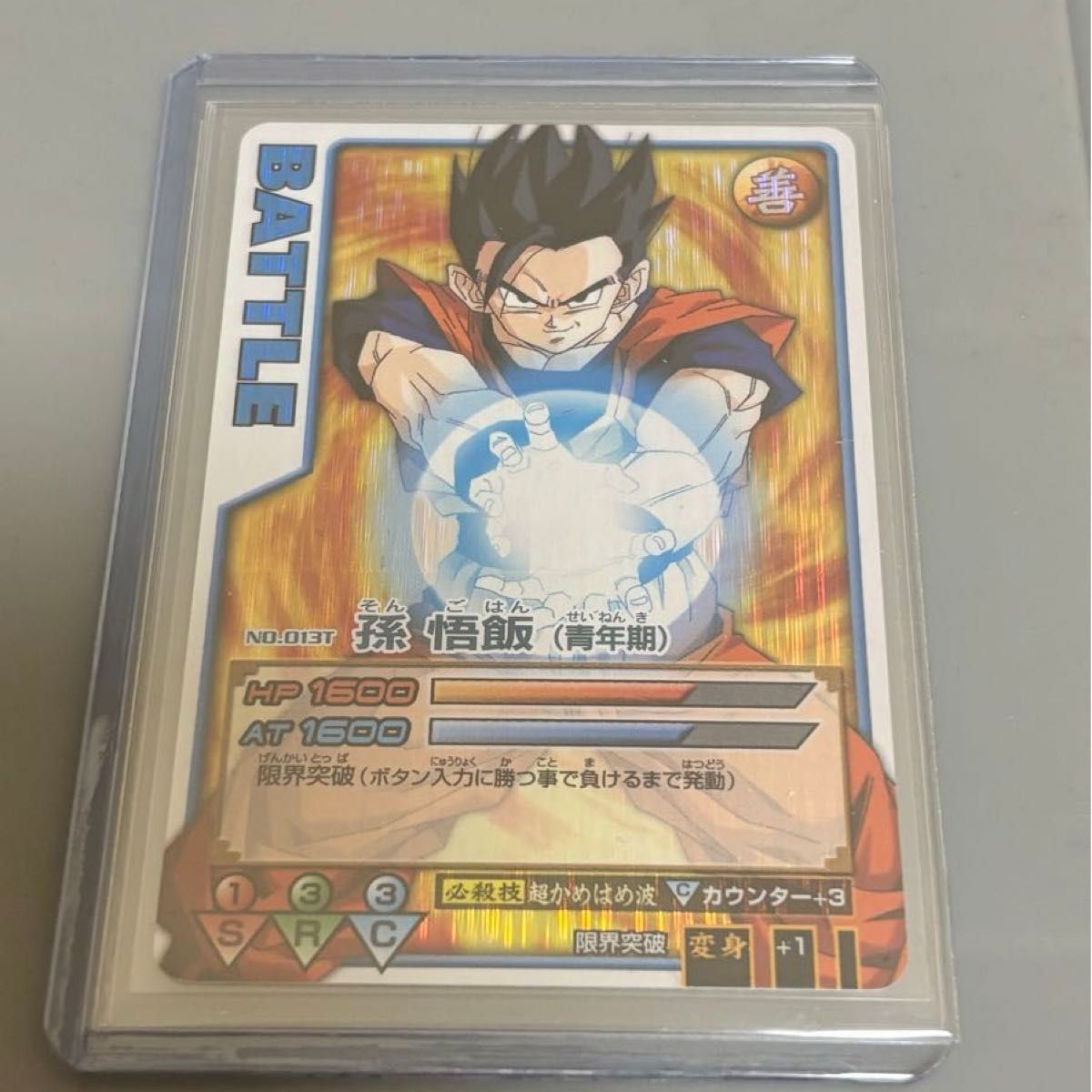 データカードダス ドラゴンボールZ ロケテスト版 No 013T 孫悟飯(青年