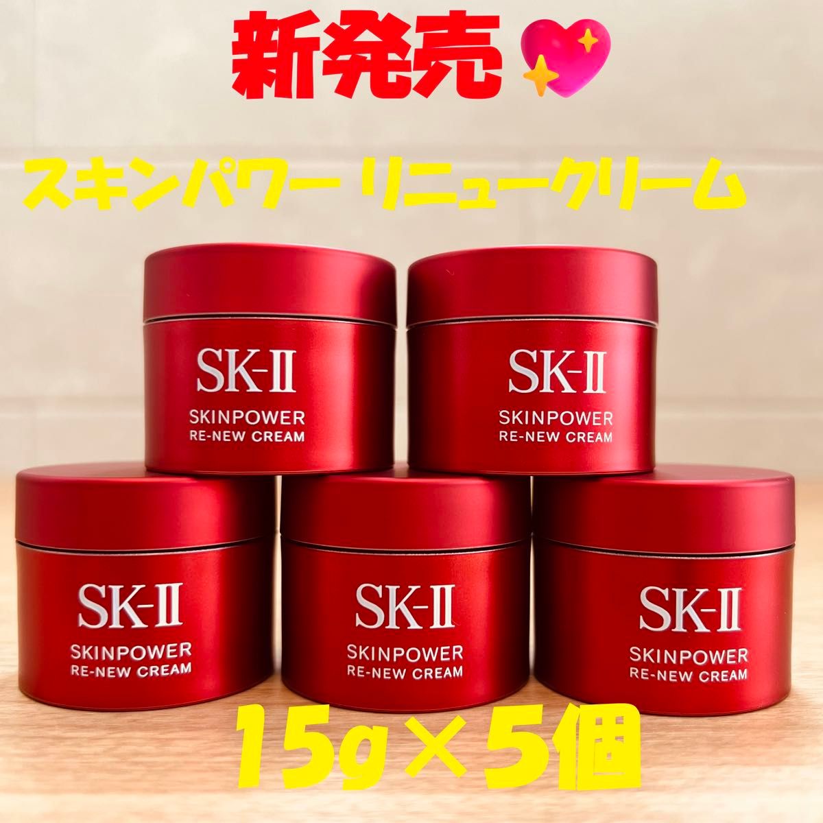 9月20日新発売 SK-II スキンパワー リニュー クリーム15gx5個｜Yahoo