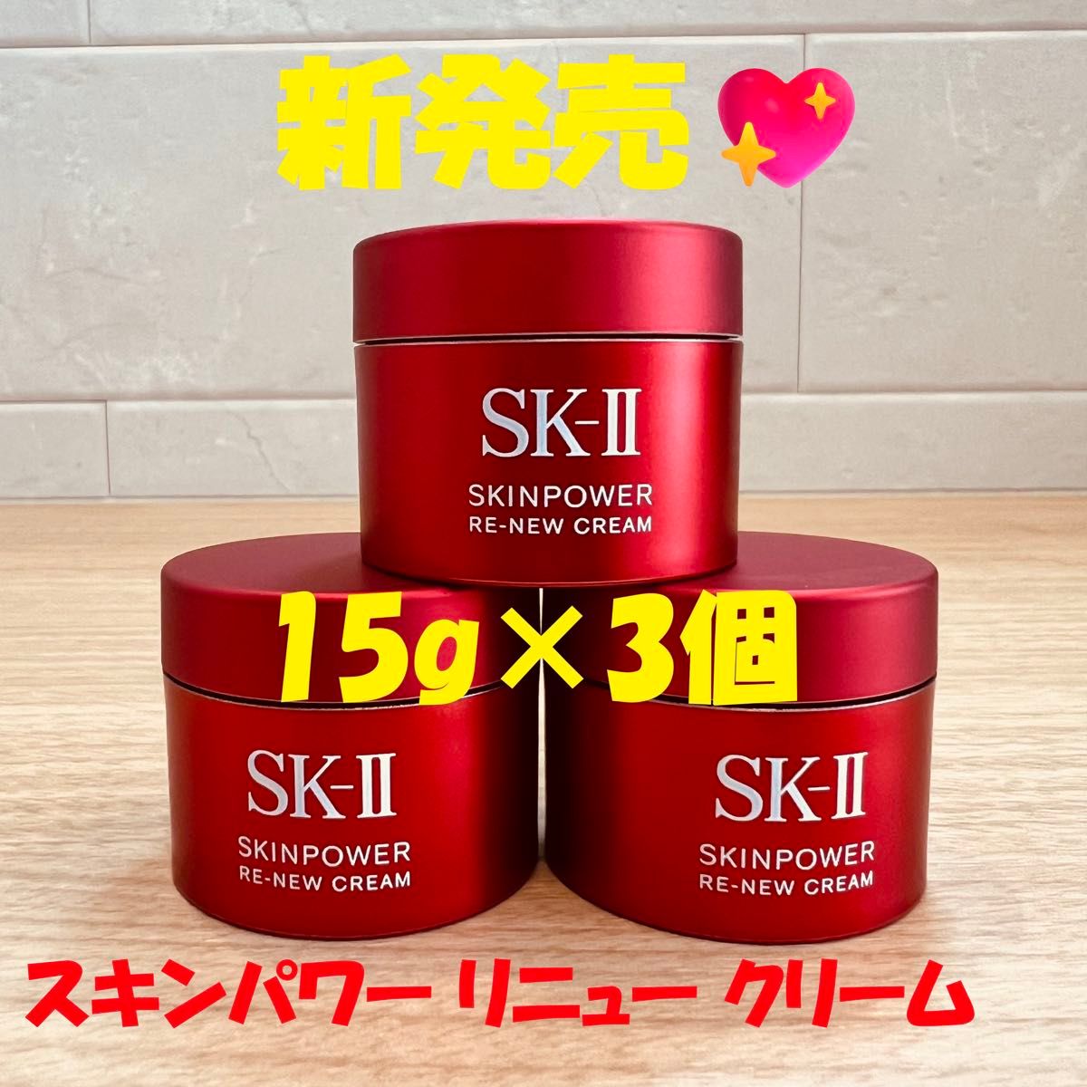 9月20日新発売 SK-II スキンパワー リニュー クリーム15gx3個｜Yahoo