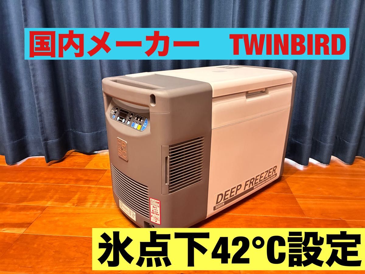 国内メーカーTWINBIRD SC-DF25WL ハイスペックポータブル冷蔵（冷凍
