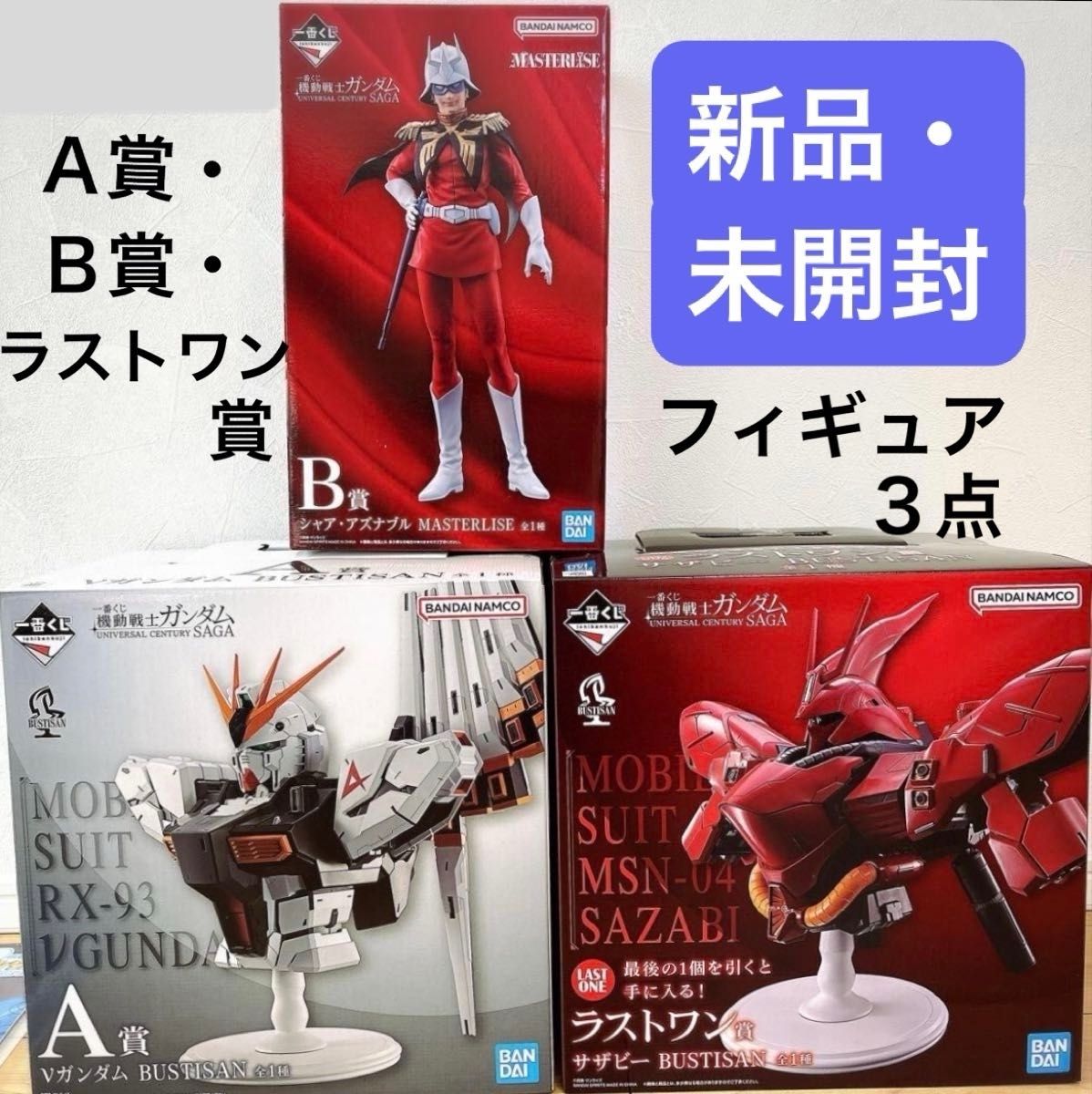 一番くじ 機動戦士ガンダム A賞・B賞・ラストワン賞 フィギュア 3点