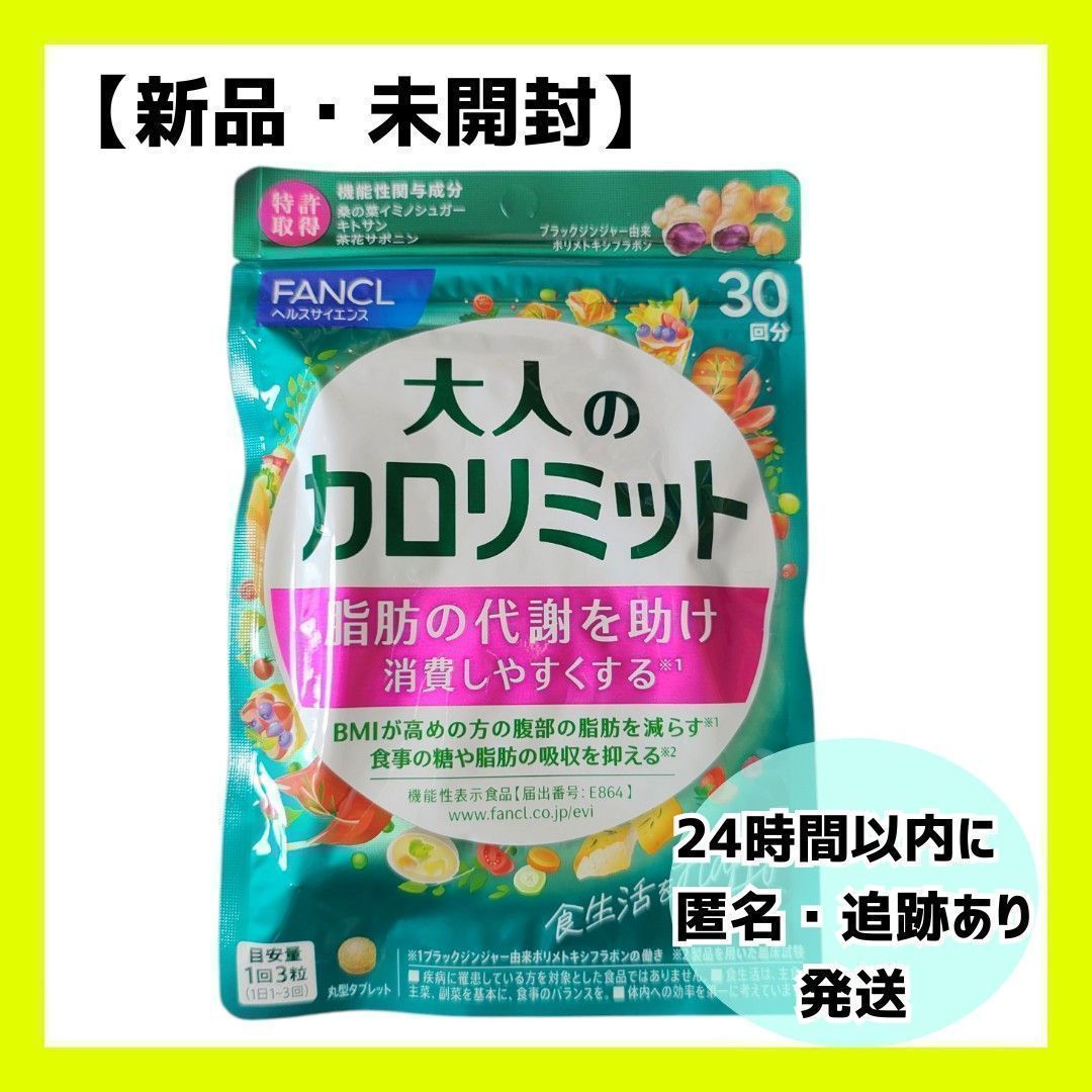 新品・未開封】ファンケル・大人のカロリミット 30回分90粒×1袋｜Yahoo