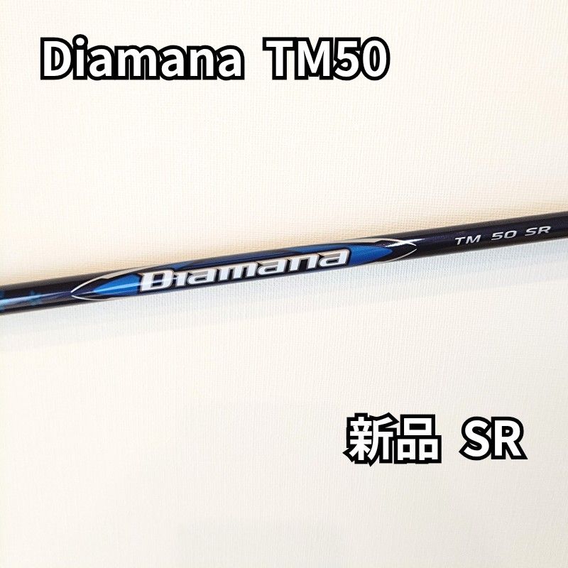 新品】ディアマナブルーTM50SR ドライバー用シャフト テーラーメイド