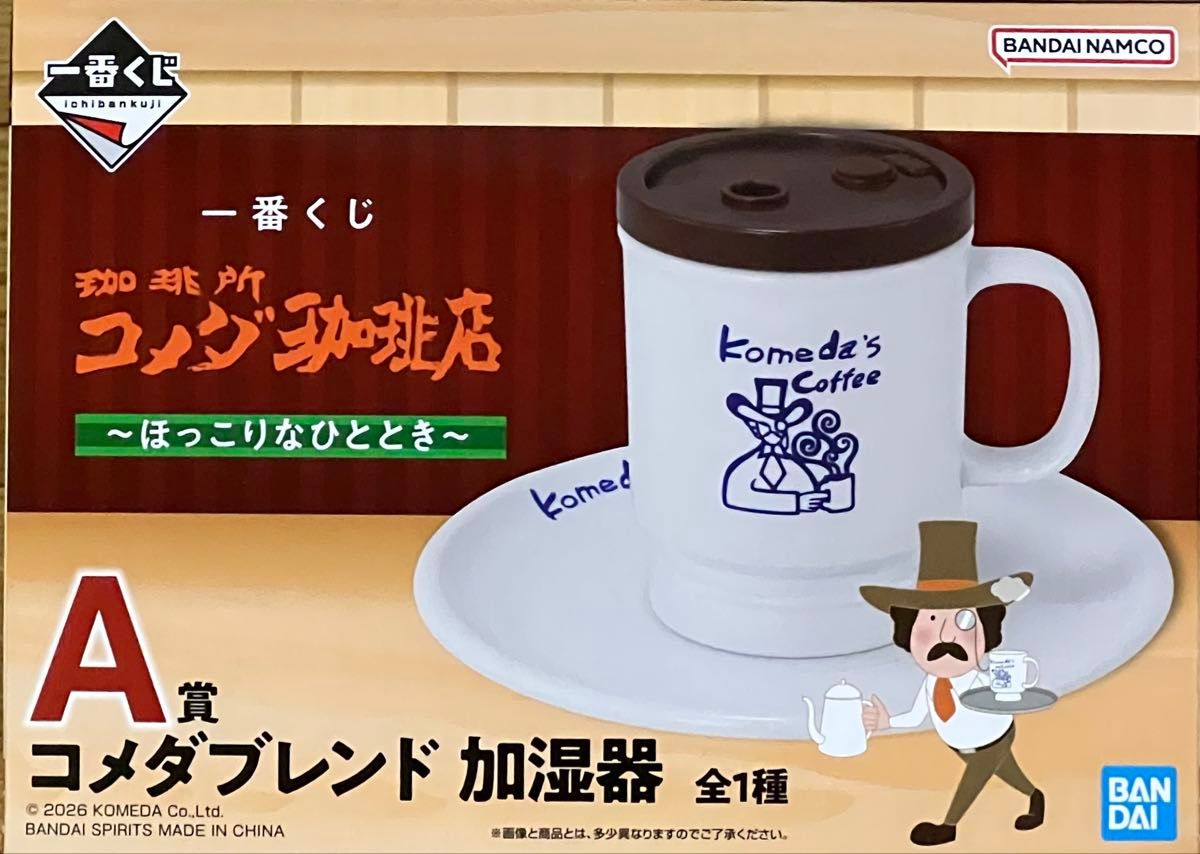 一番くじ コメダ珈琲店 ほっこりなひととき A賞コメダブレンド 加湿器