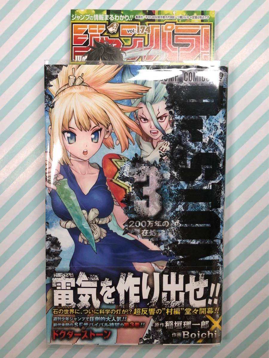 Dr STONE 3 巻 (書籍) [集英社] 初版 帯付 ジャンバラ付｜Yahoo!フリマ