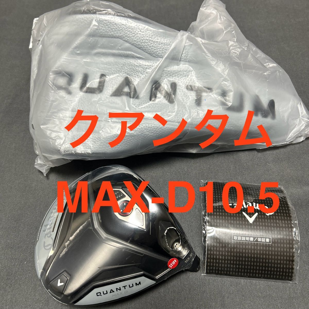 新品 キャロウェイ QUANTUMクアンタムMAX10 5-D ドライバー 1Wヘッド