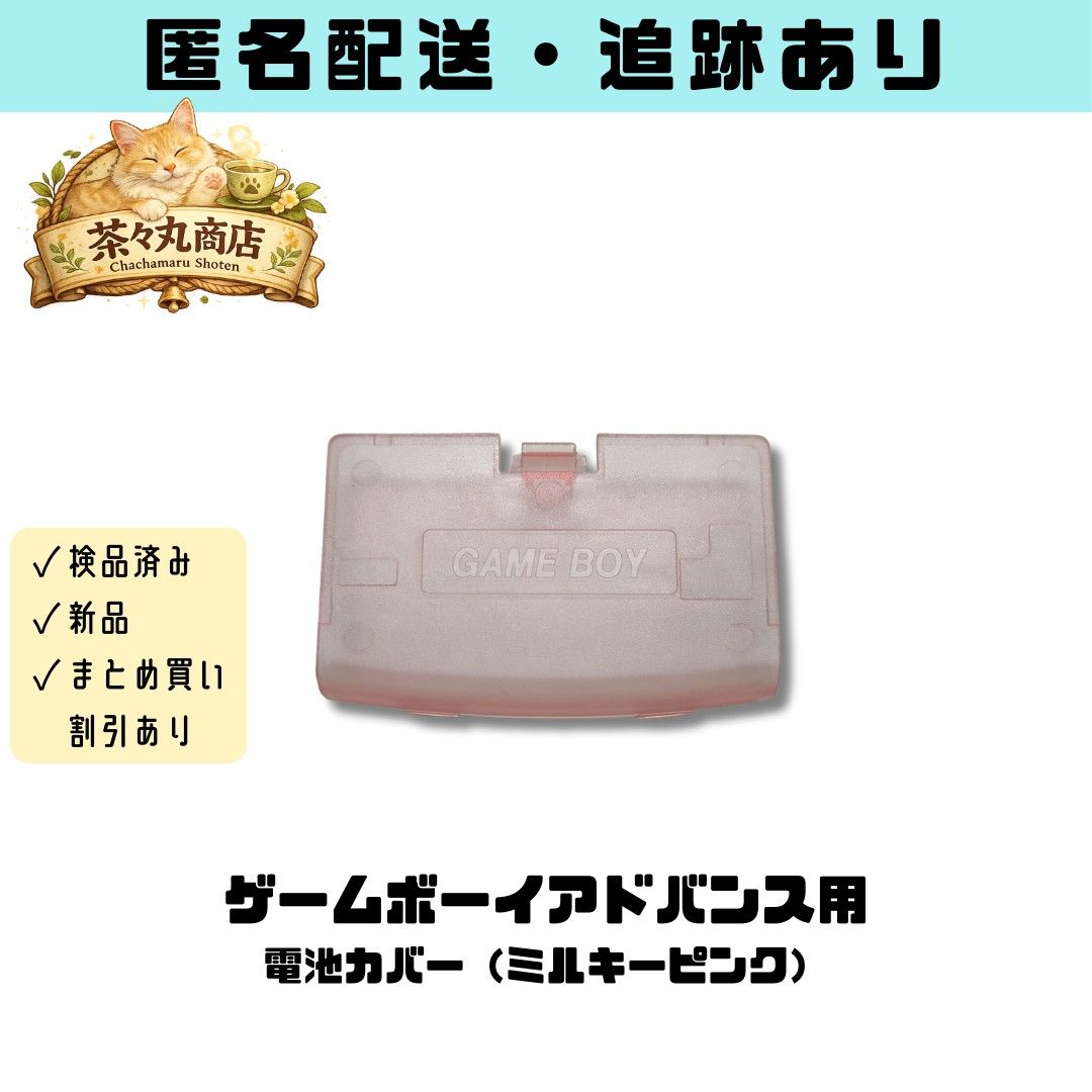 新品】ゲームボーイアドバンス用 バッテリーカバー（ミルキーピンク