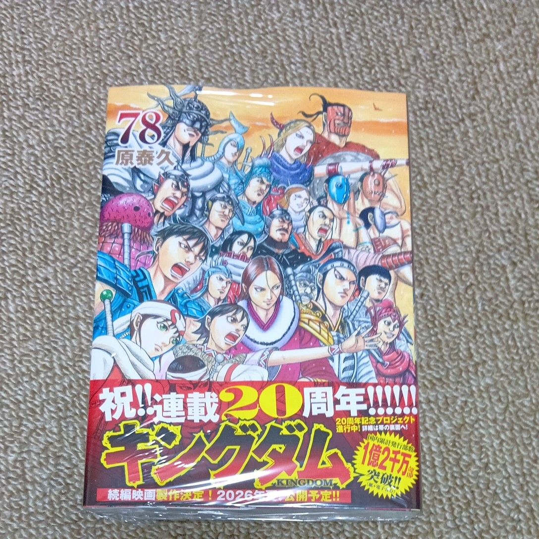 キングダム 78巻 原泰久 ヤングジャンプコミックス｜Yahoo!フリマ（旧