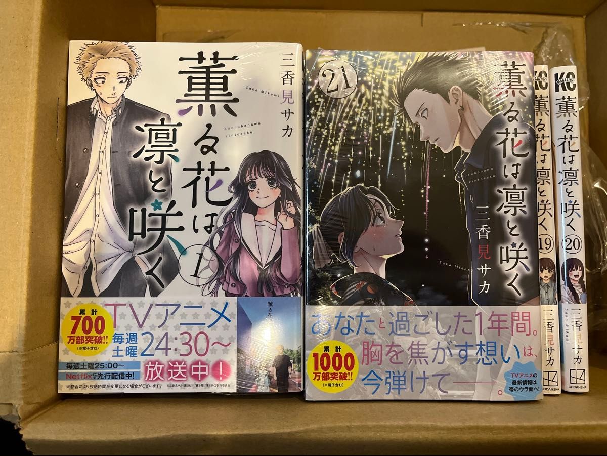 シュリンク付 新品未読品 薫る花は凛と咲く 第1巻〜第21巻（最新刊