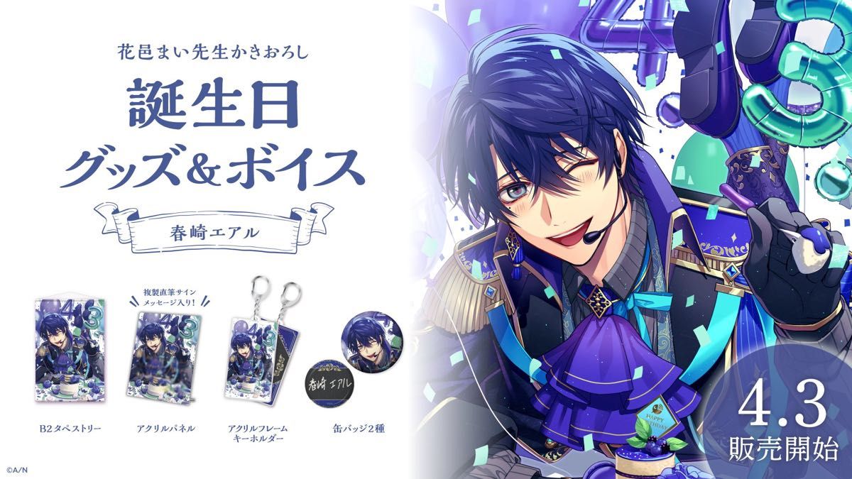 春崎エアル 誕生日グッズ 2022 フルセット｜Yahoo!フリマ（旧PayPay