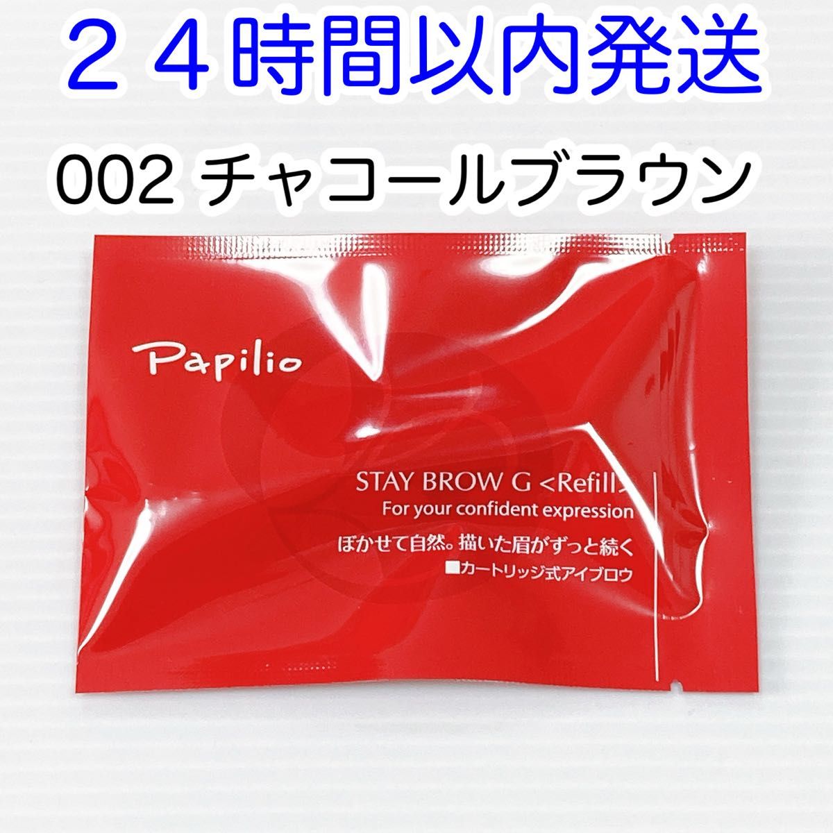 即発送】Papilio パピリオステイブロウG 002 チャコールブラウン