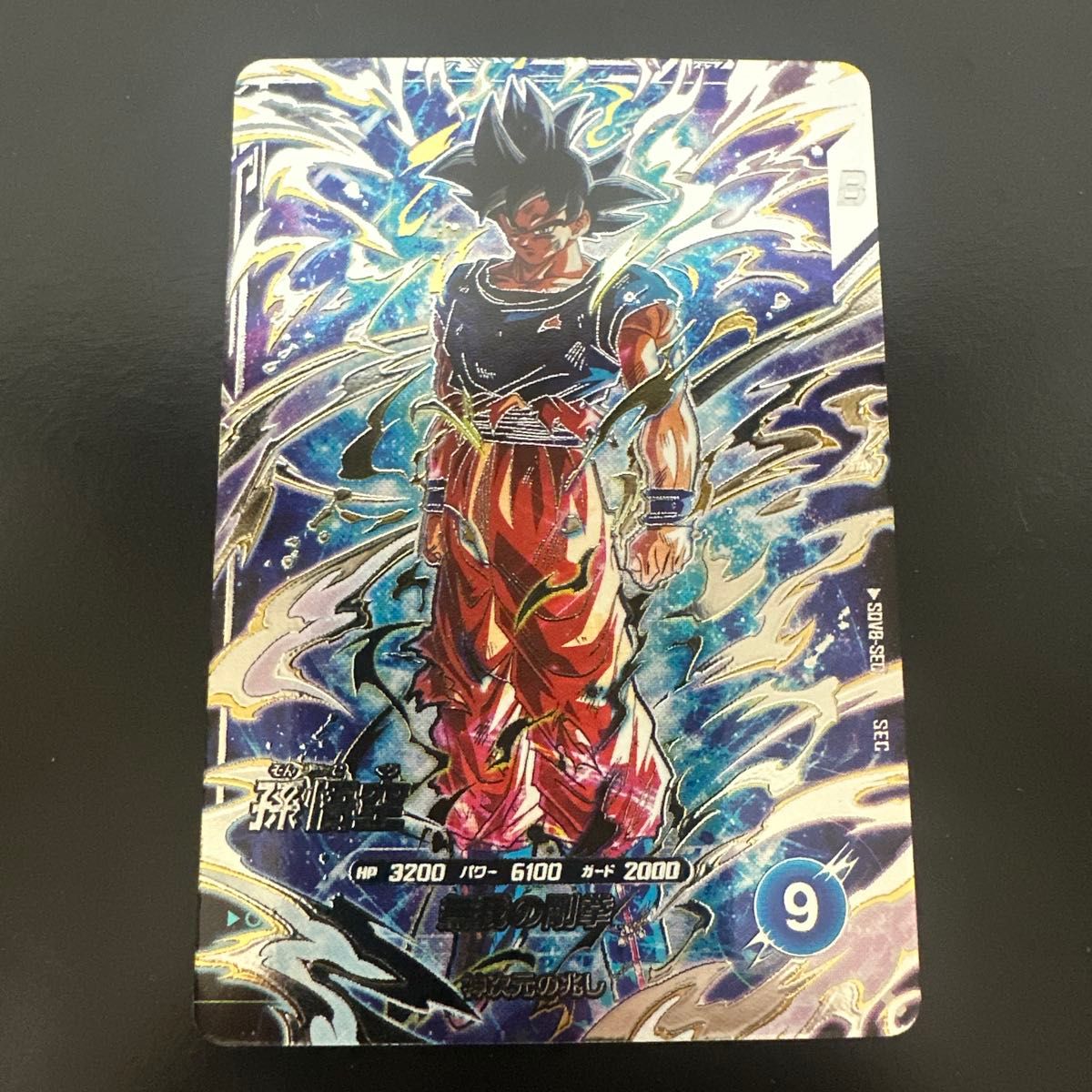 ドラゴンボール スーパーダイバーズ SDV8-SEC 孫悟空 身勝手の極意 兆