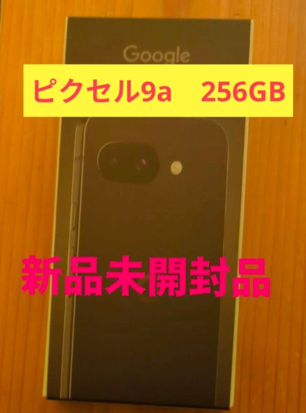新品未開封】Google Pixel 9a 256GB｜Yahoo!フリマ（旧PayPayフリマ）