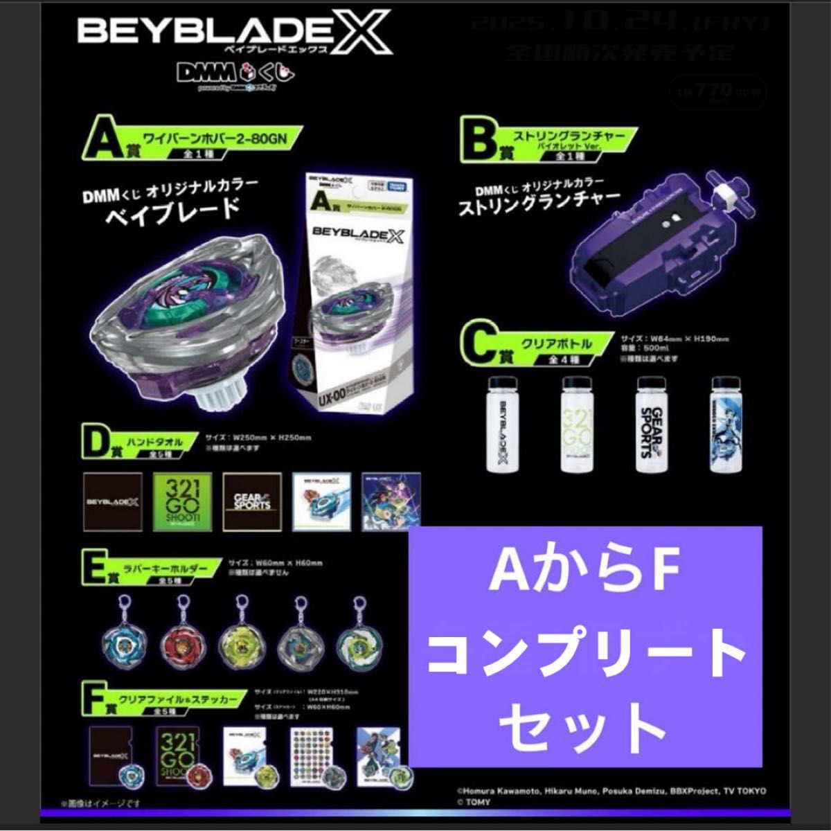 BEYBLADE X DMMくじ A〜F賞 コンプリートセット｜Yahoo!フリマ（旧