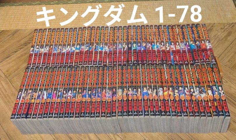 状態良 キングダム 1-78 全巻 原泰久｜Yahoo!フリマ（旧PayPayフリマ）