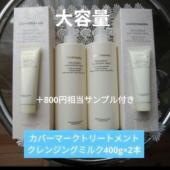 カバーマークトリートメントクレンジングミルク 400g×2本+30gサンプル2