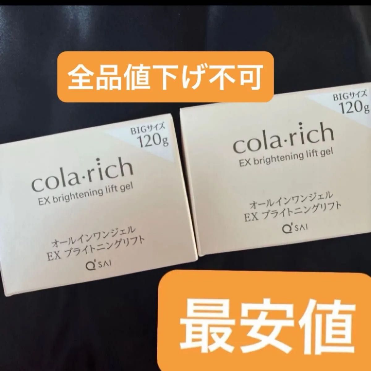 ラスト 限界価格 コラリッチ EX ブライトニングリフト オールインワン